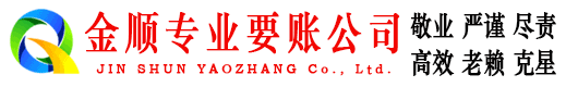 遂昌金顺清债公司